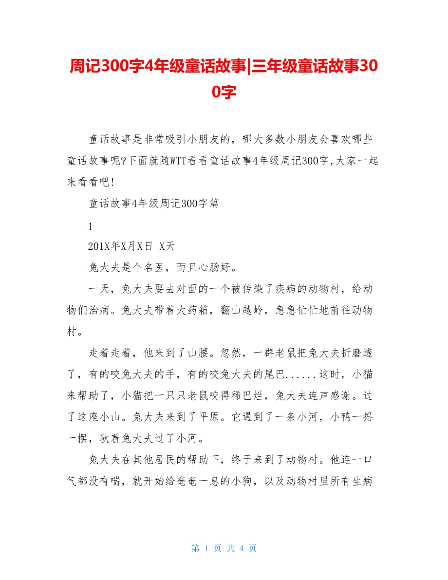 周记300字4年级童话故事-三年级童话故事300字_第1页