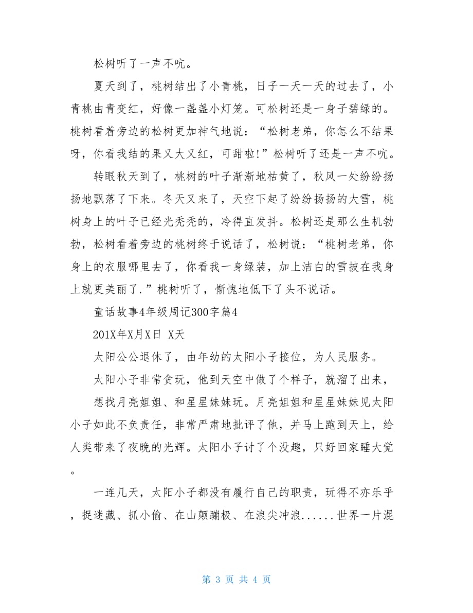 周记300字4年级童话故事-三年级童话故事300字_第3页