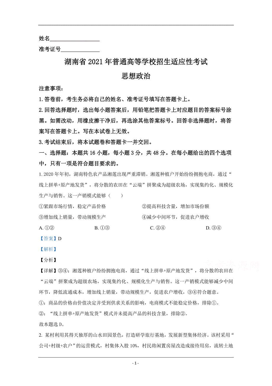 2021年1月湖南省普通高等学校招生适应性考试 政治 Word版含解斩_第1页