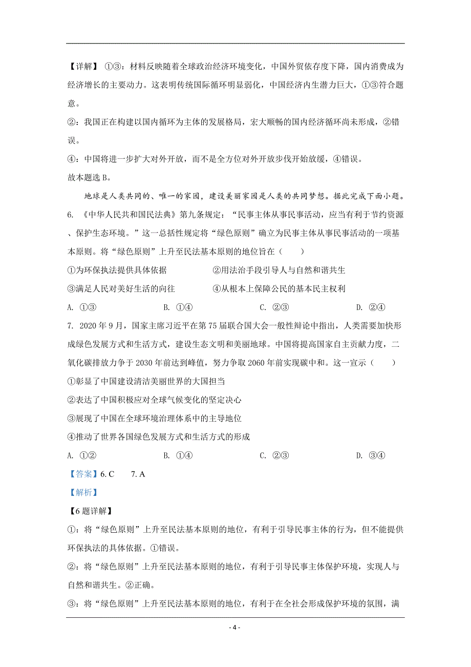 2021年1月湖南省普通高等学校招生适应性考试 政治 Word版含解斩_第4页