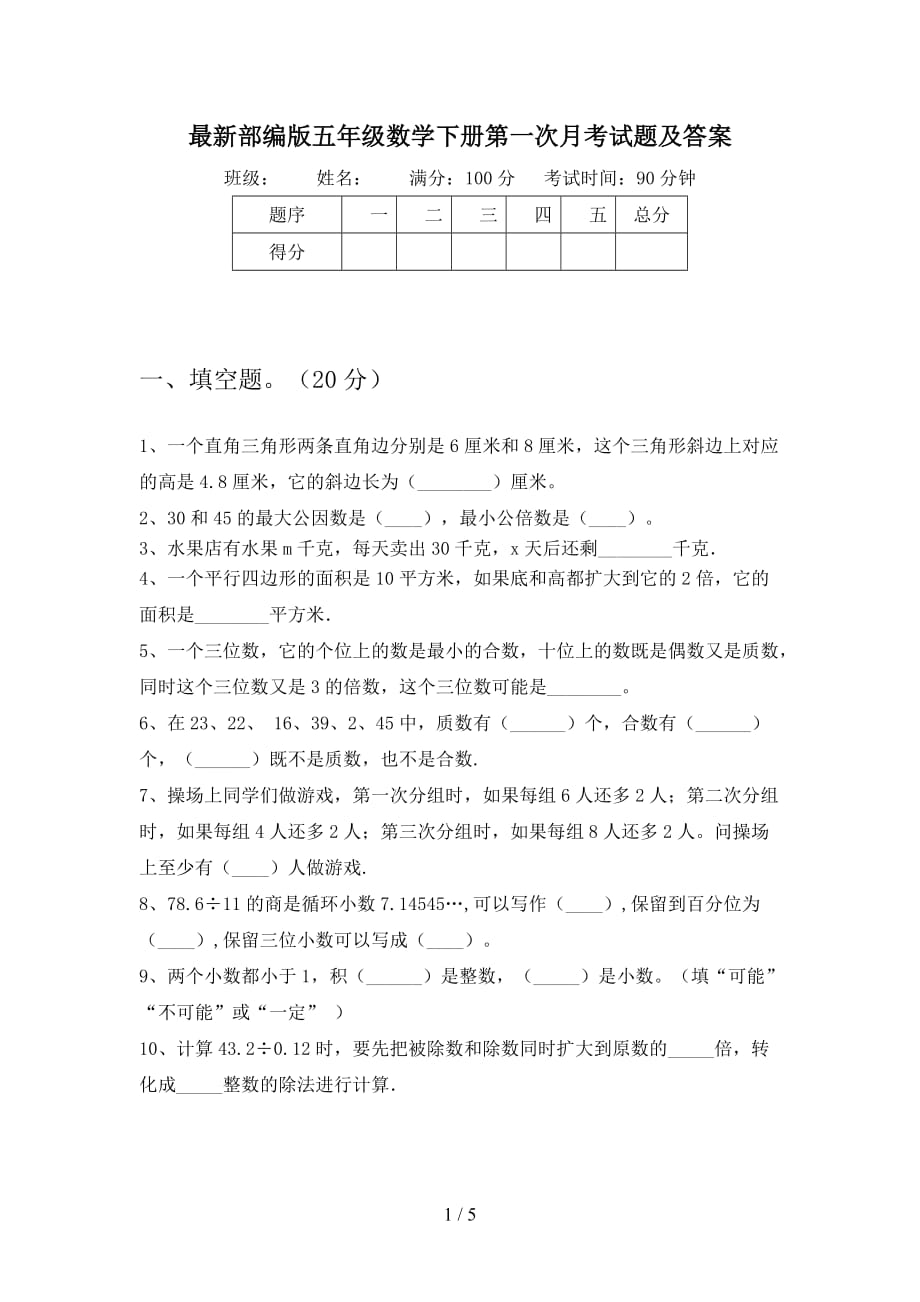 最新部编版五年级数学下册第一次月考试题及答案_第1页