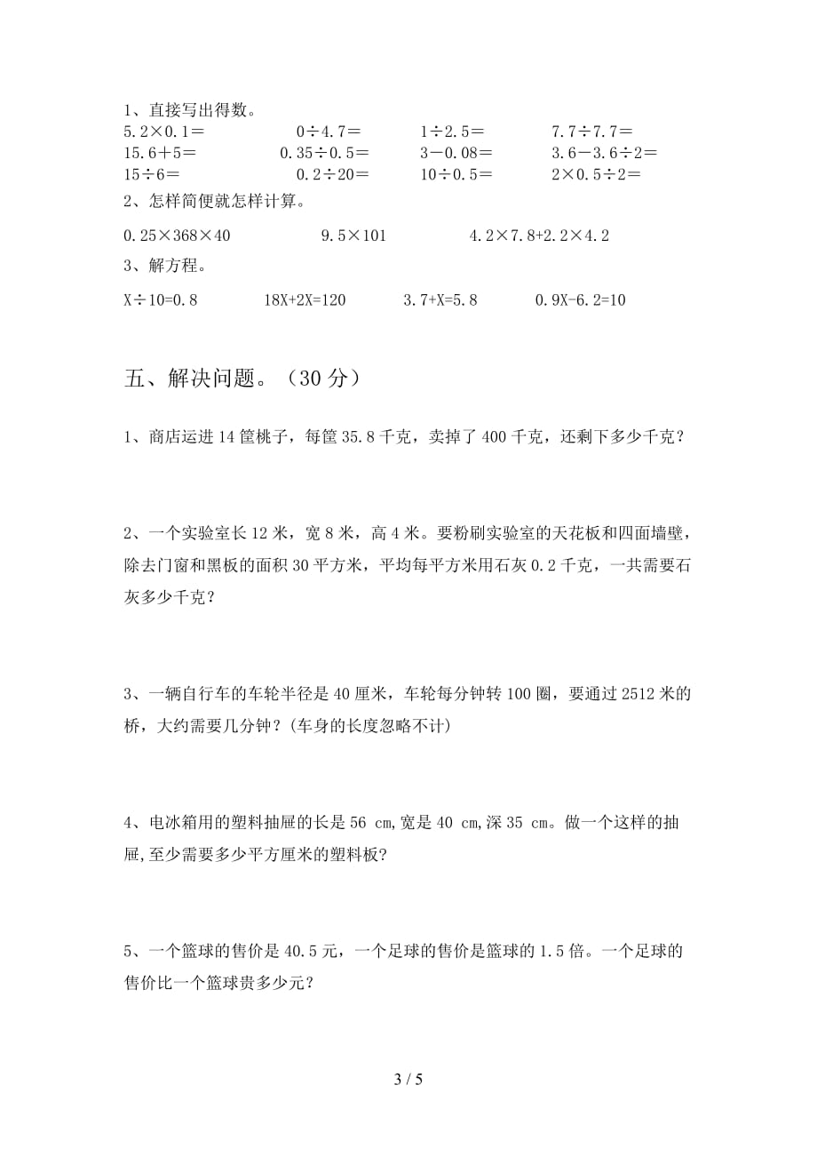 最新部编版五年级数学下册第一次月考试题及答案_第3页