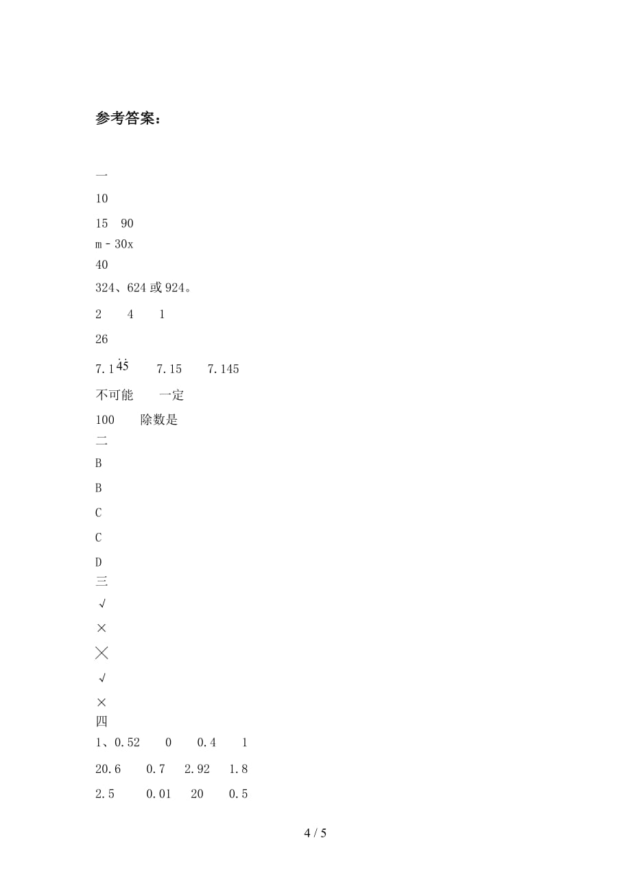 最新部编版五年级数学下册第一次月考试题及答案_第4页