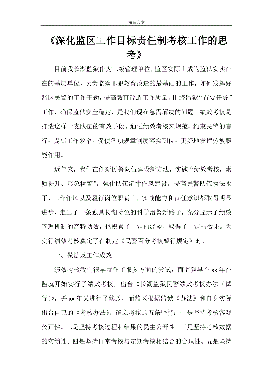 《深化监区工作目标责任制考核工作的思考》_第1页