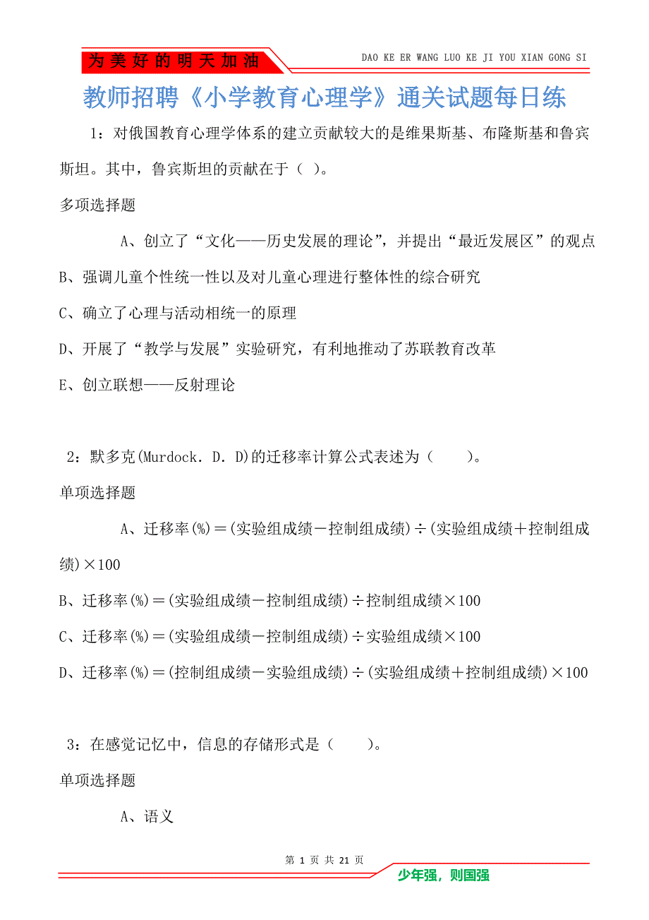 教师招聘《小学教育心理学》通关试题每日练卷4445（Word版）_第1页