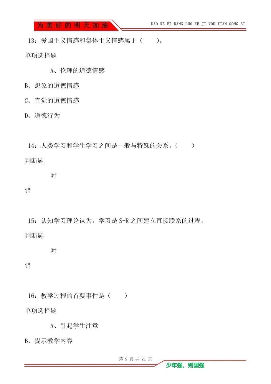 教师招聘《小学教育心理学》通关试题每日练卷4445（Word版）_第5页