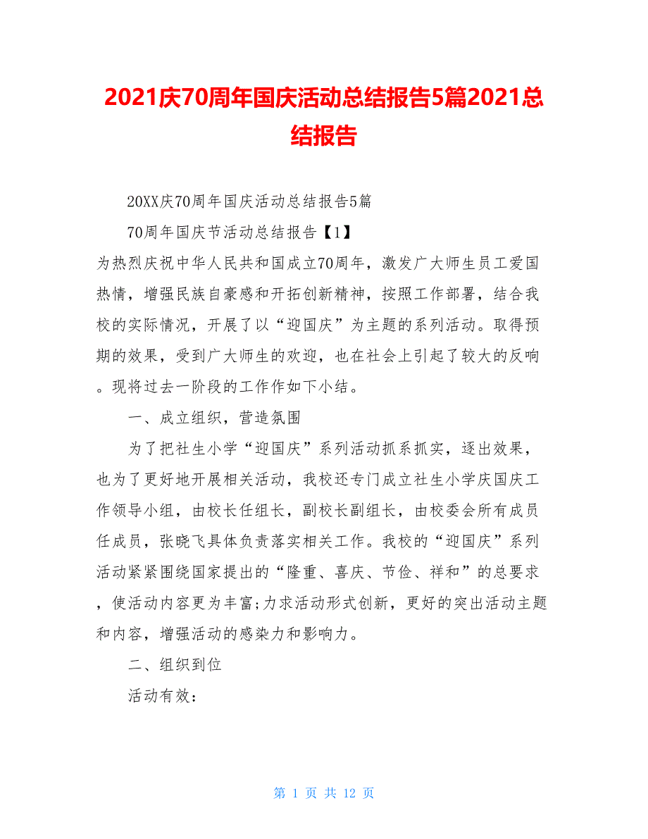 2021庆70周年国庆活动总结报告5篇2021总结报告_第1页