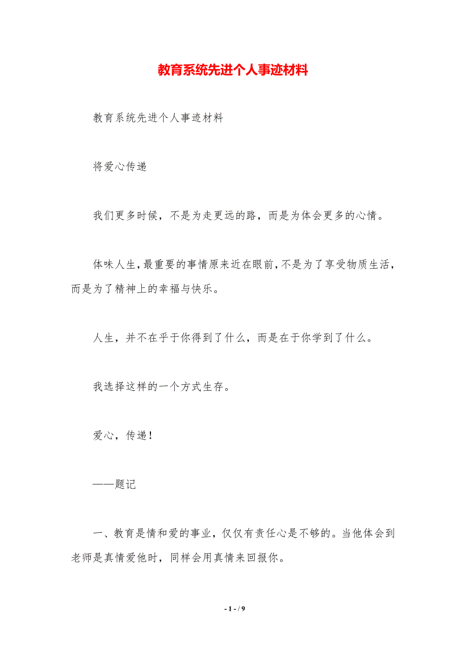 教育系统先进个人事迹材料._第1页