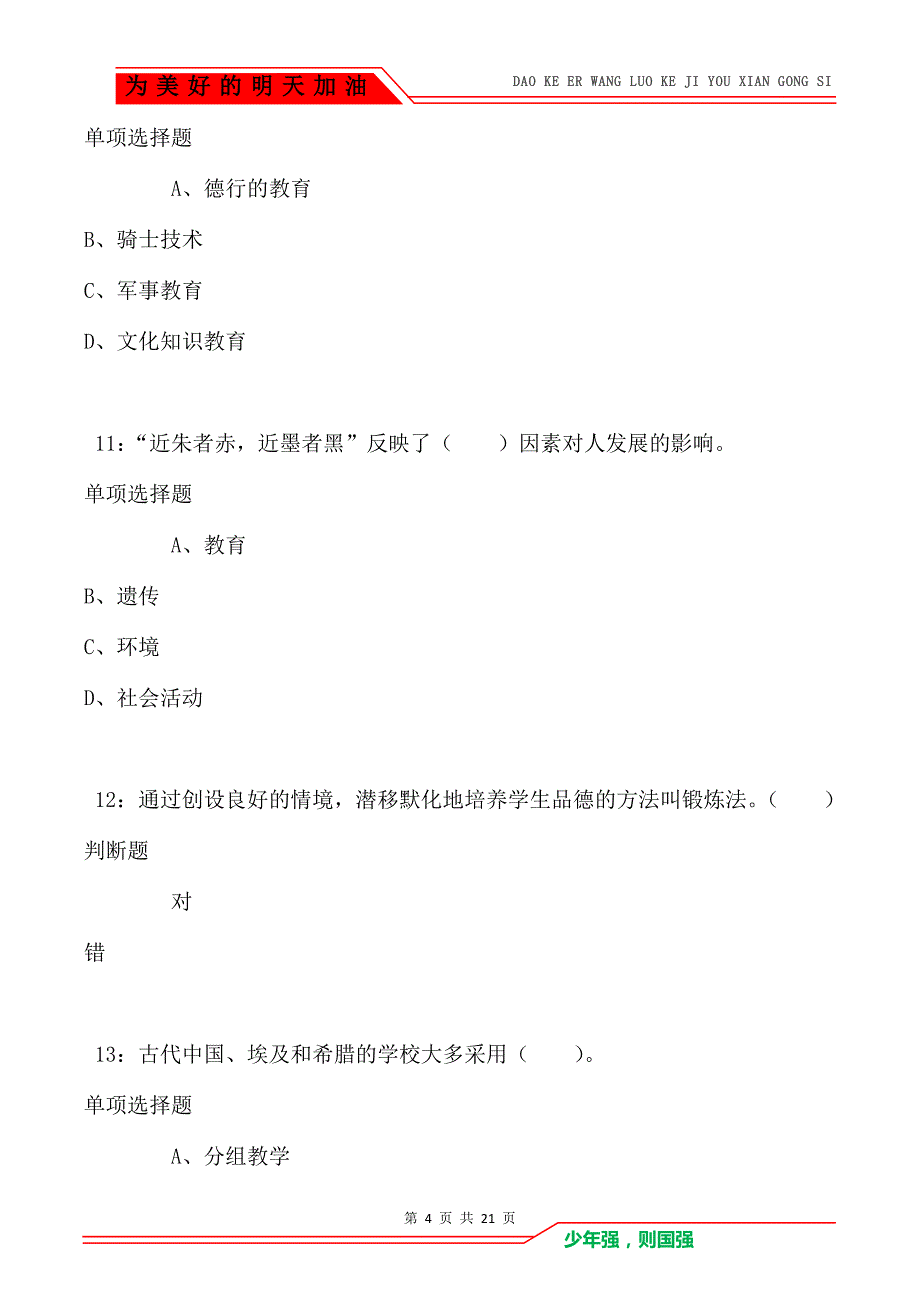 教师招聘《小学教育学》通关试题每日练卷395（Word版）_第4页