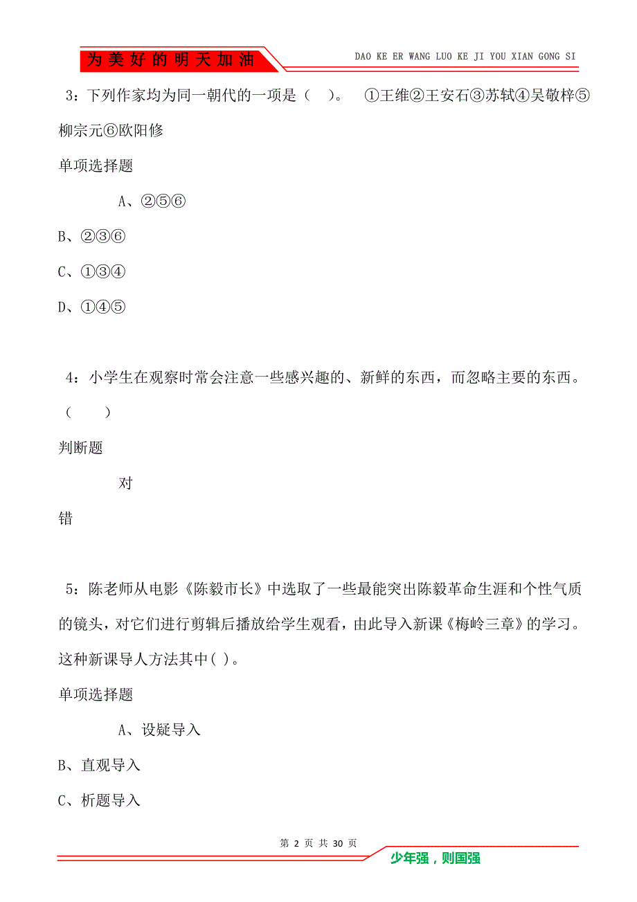 荣昌2021年小学教师招聘考试真题及答案解析卷1_第2页