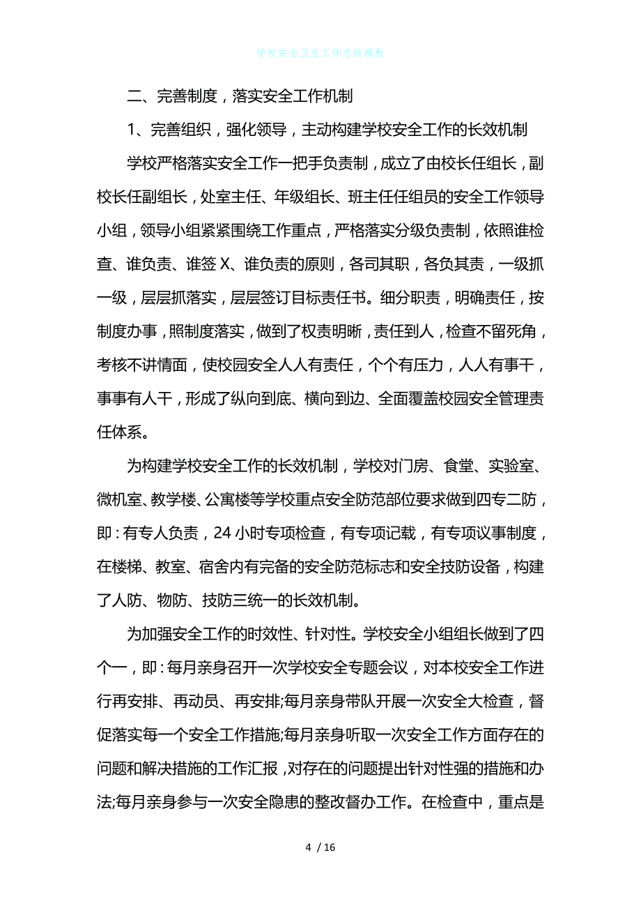 学校安全卫生工作总结模板_第4页