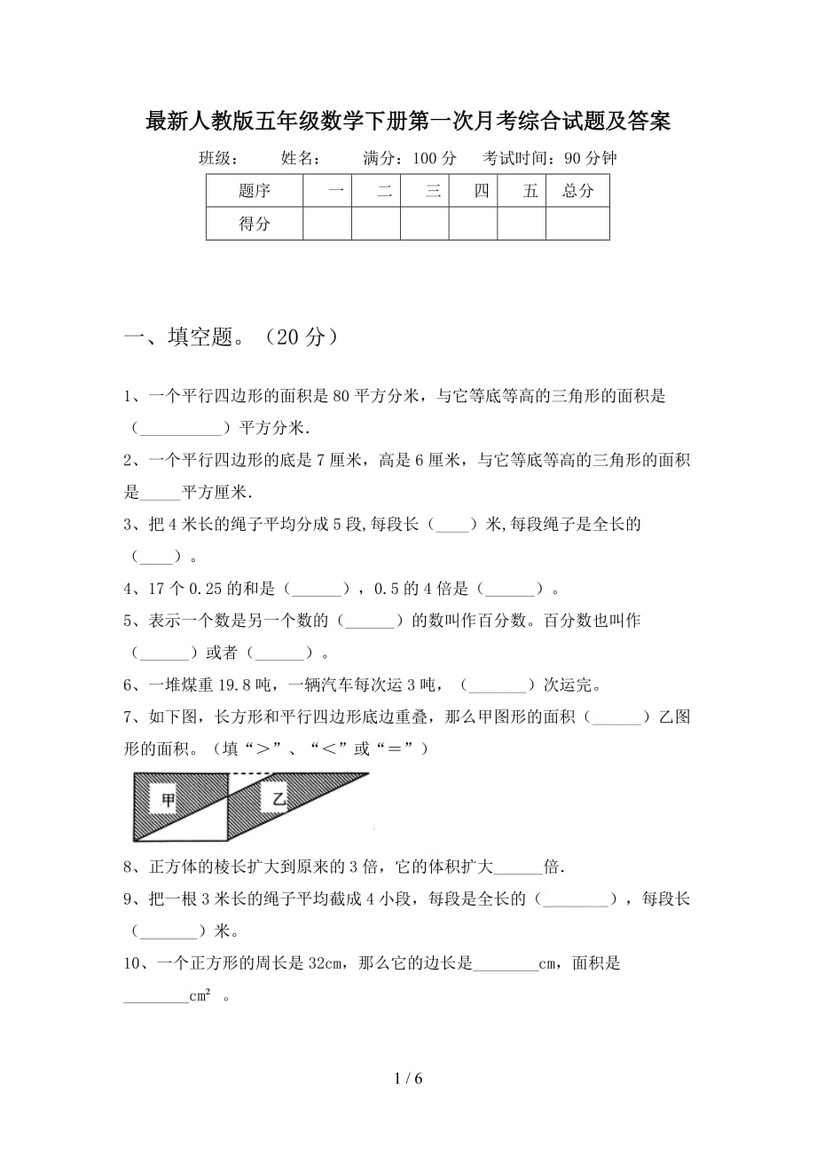 最新人教版五年级数学下册第一次月考综合试题及答案_第1页