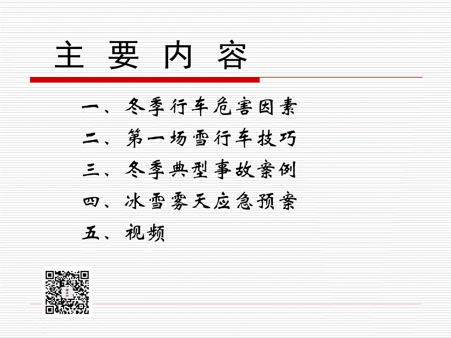 冬季驾驶安全行车教育培训课件（49页）_第2页