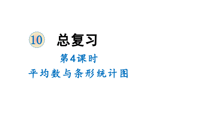 四年级下册数学课件-10 总复习 第4课时 平均数与复式条形统计图 人教版 (共13张PPT)_第1页