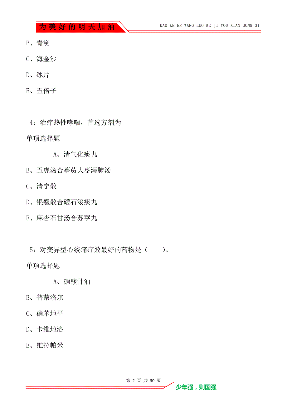 酒泉卫生系统招聘2021年考试真题及答案解析（Word版）_第2页