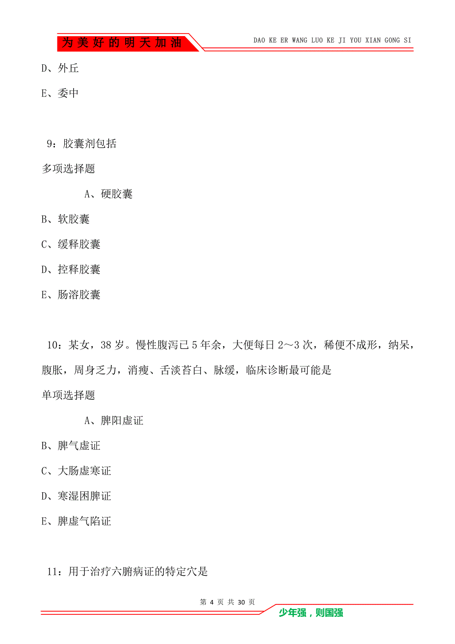 酒泉卫生系统招聘2021年考试真题及答案解析（Word版）_第4页