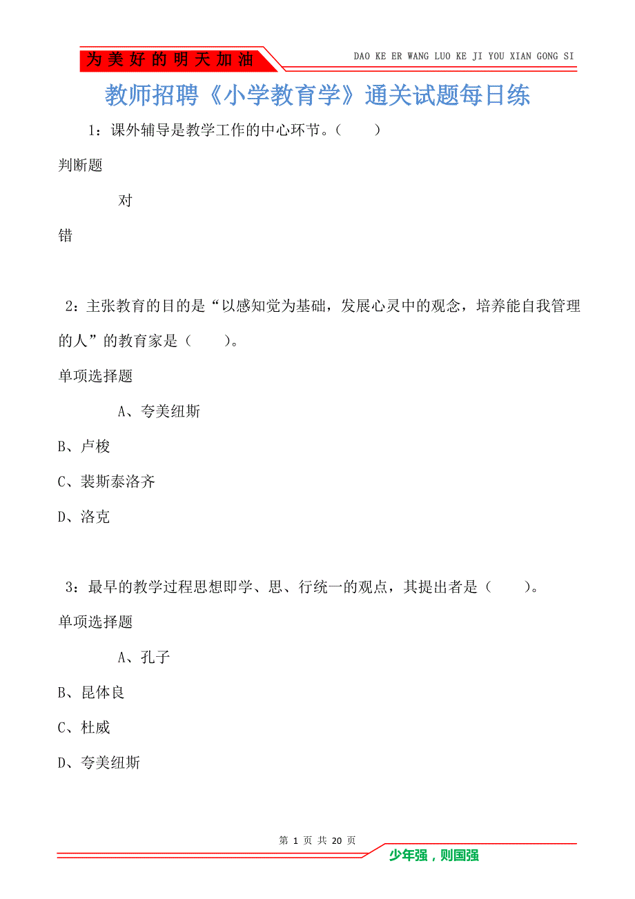 教师招聘《小学教育学》通关试题每日练卷8619_第1页