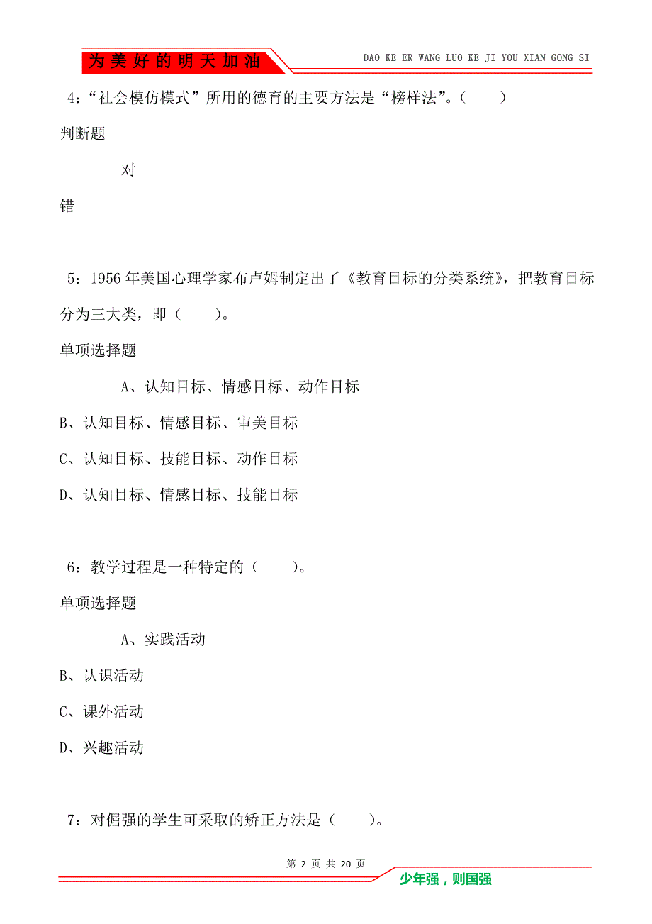 教师招聘《小学教育学》通关试题每日练卷8619_第2页