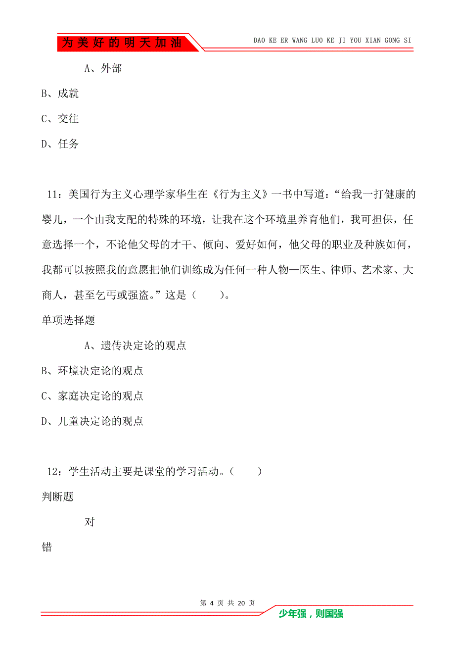 教师招聘《小学教育学》通关试题每日练卷8619_第4页