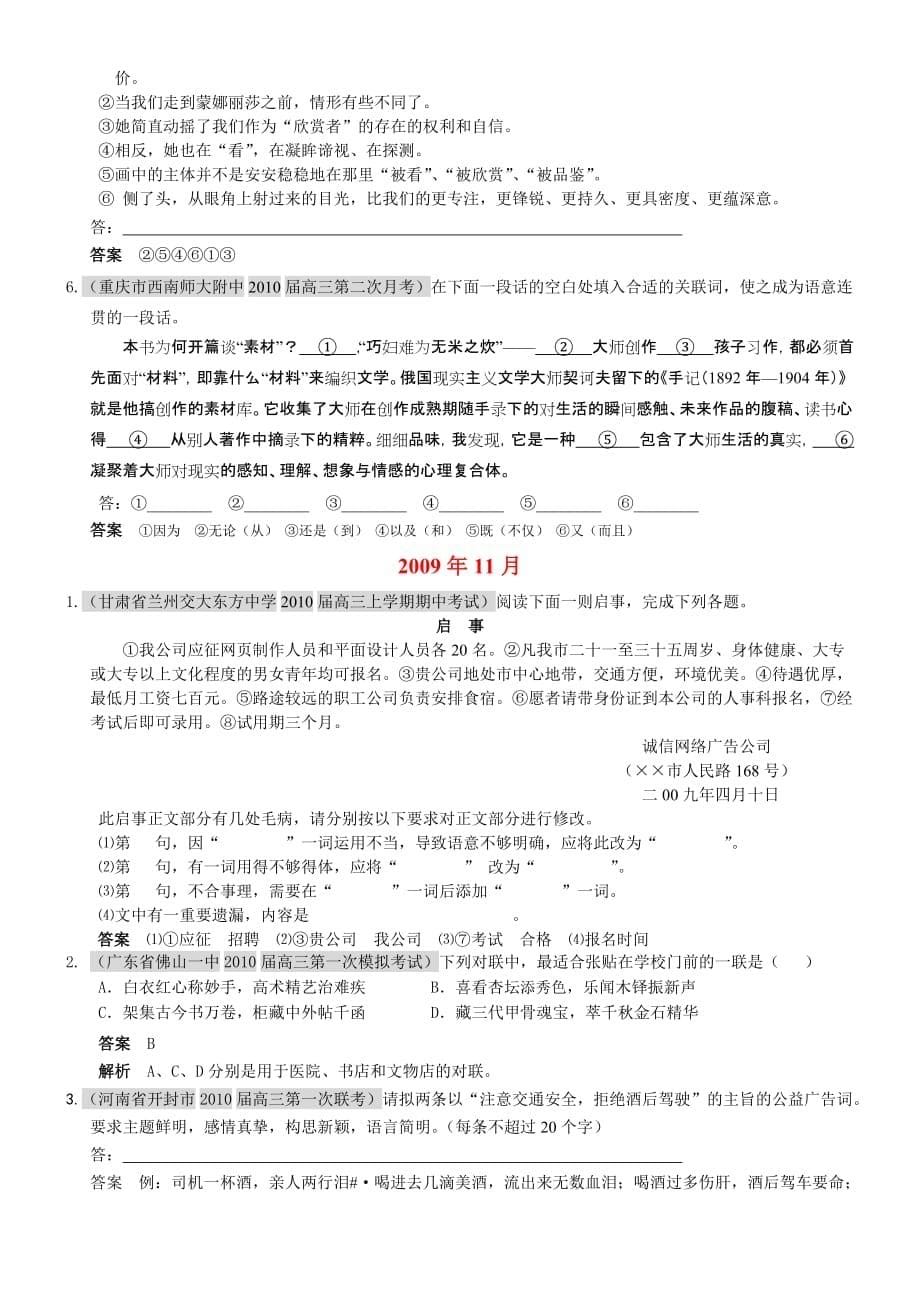 2010届高三语文上学期(9、10、11)月考试题分类汇编：语言表达准确、鲜明、生动、简明、连贯、得体_第5页