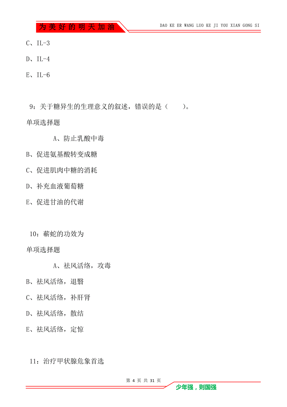 镇江2021年卫生系统招聘考试真题及答案解析_第4页