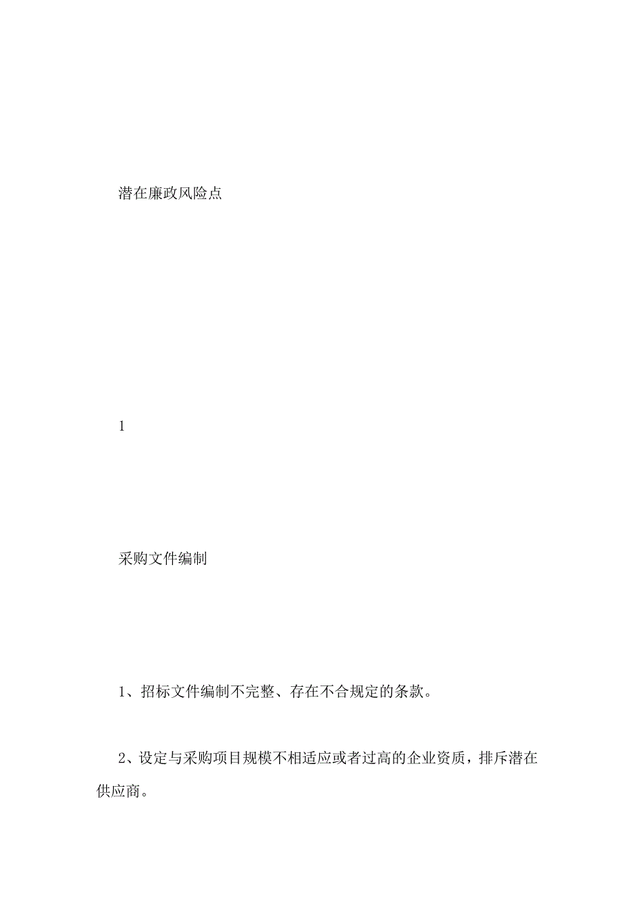 廉政风险点及防控措施 廉政风险点防控一览表 廉政风险点防控措施【新_第2页