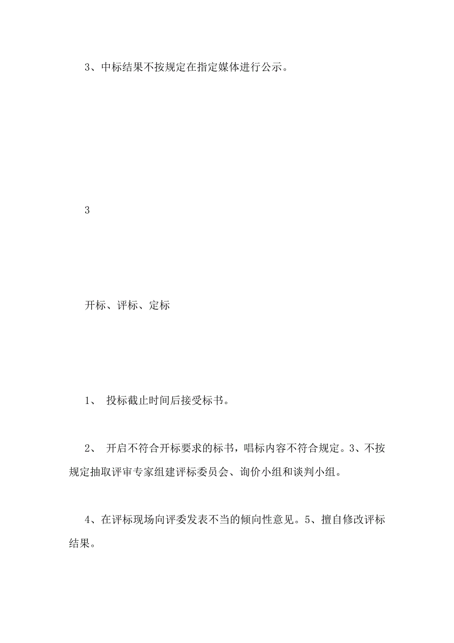 廉政风险点及防控措施 廉政风险点防控一览表 廉政风险点防控措施【新_第4页