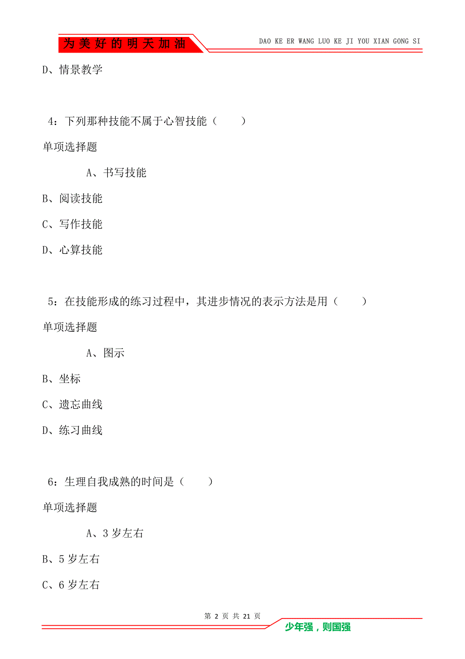 教师招聘《小学教育心理学》通关试题每日练卷3420（Word版）_第2页