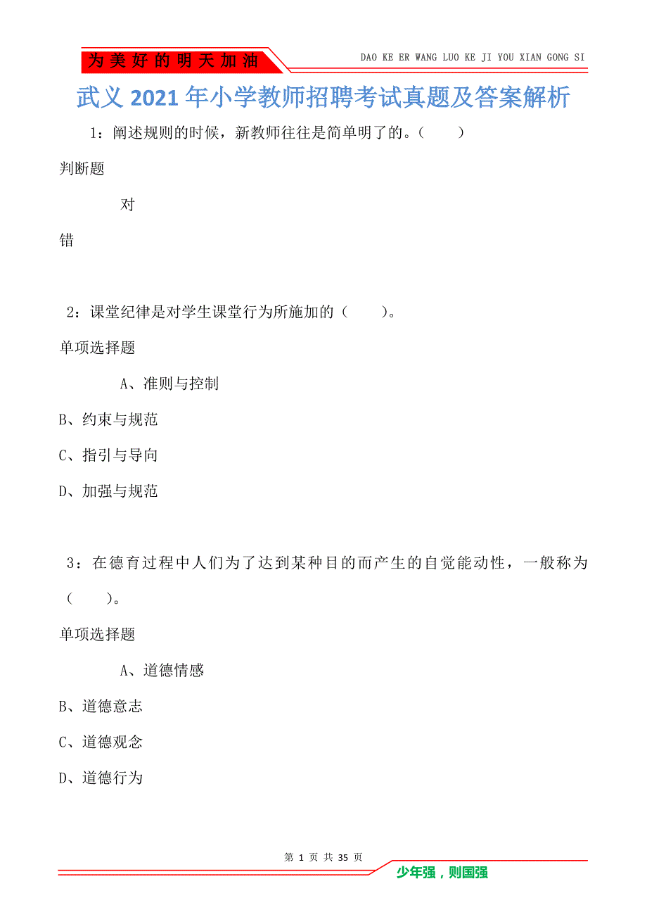 武义2021年小学教师招聘考试真题及答案解析（Word版）_第1页