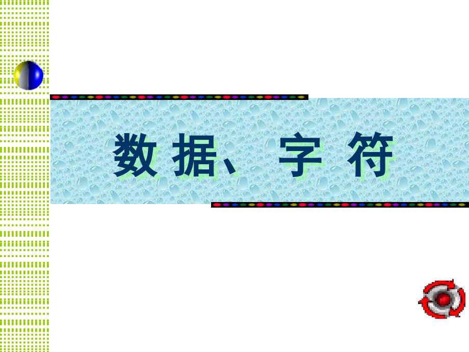 C语言-9-数据、字符与字符串 PPT课件_第1页