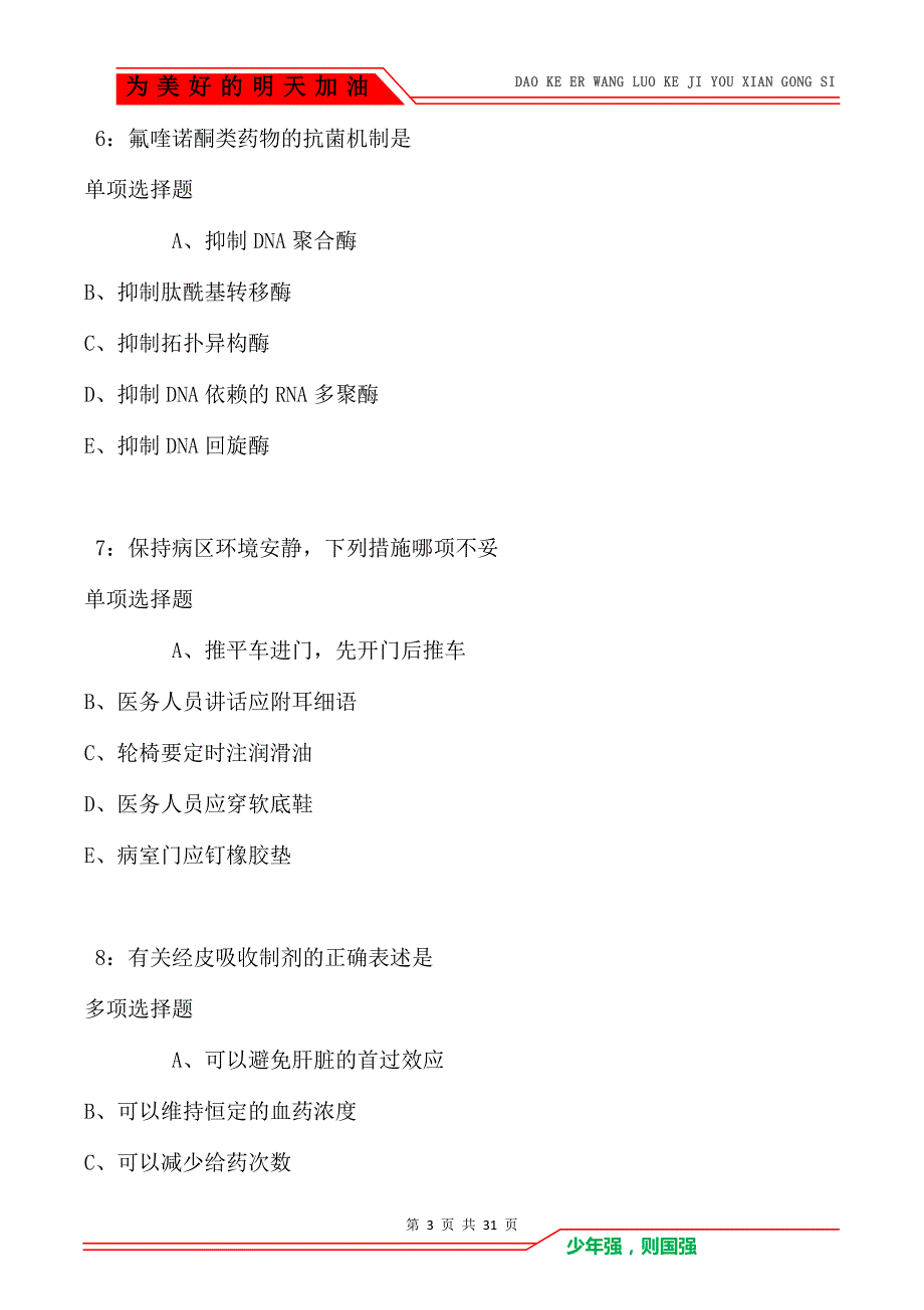 金湖2021年卫生系统招聘考试真题及答案解析（Word版）_第3页