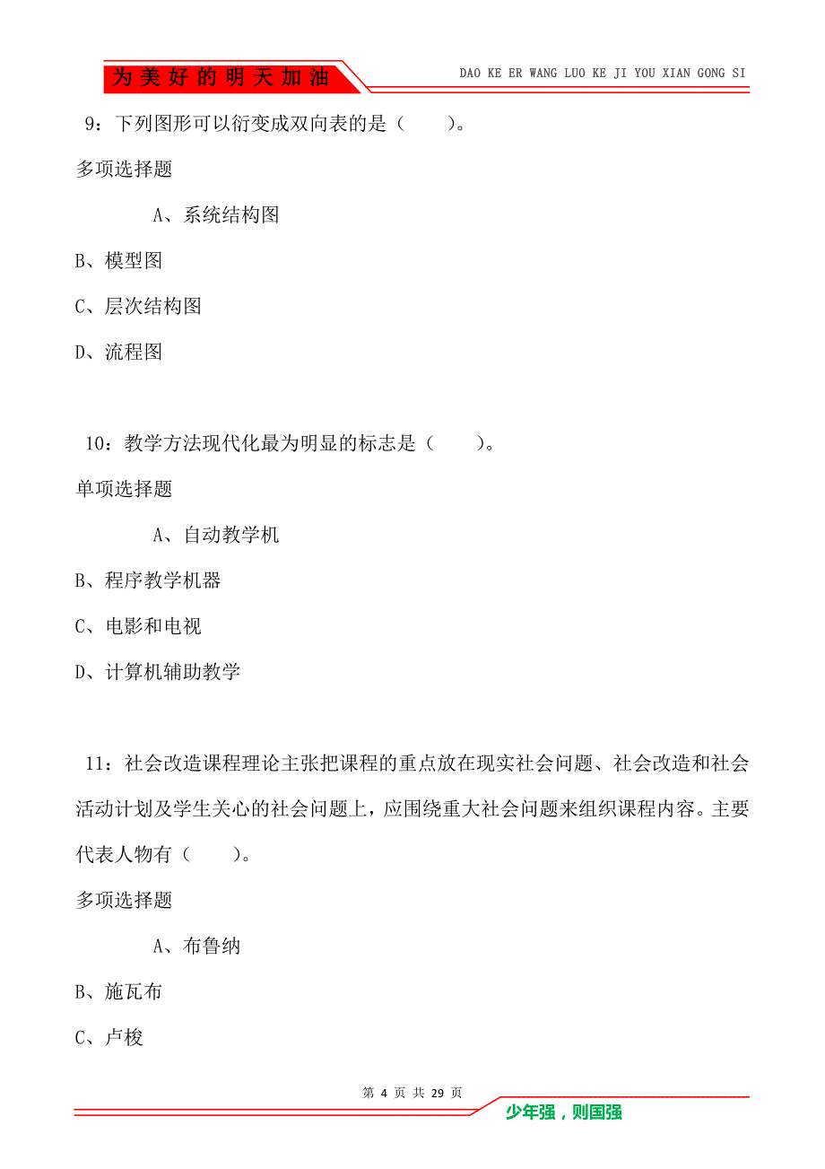 晋州小学教师招聘2021年考试真题及答案解析_第4页