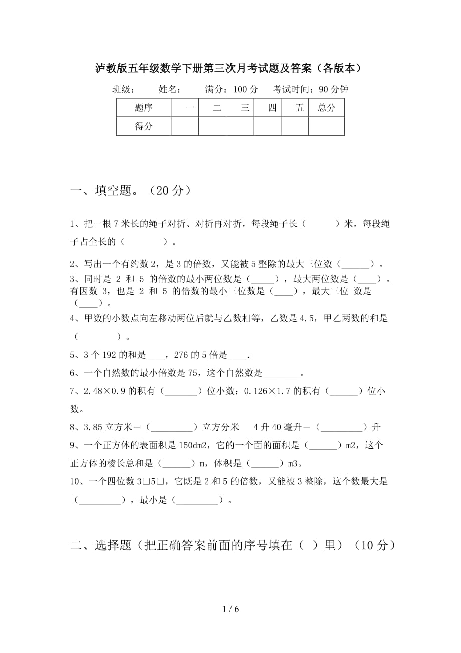 泸教版五年级数学下册第三次月考试题及答案（各版本_第1页