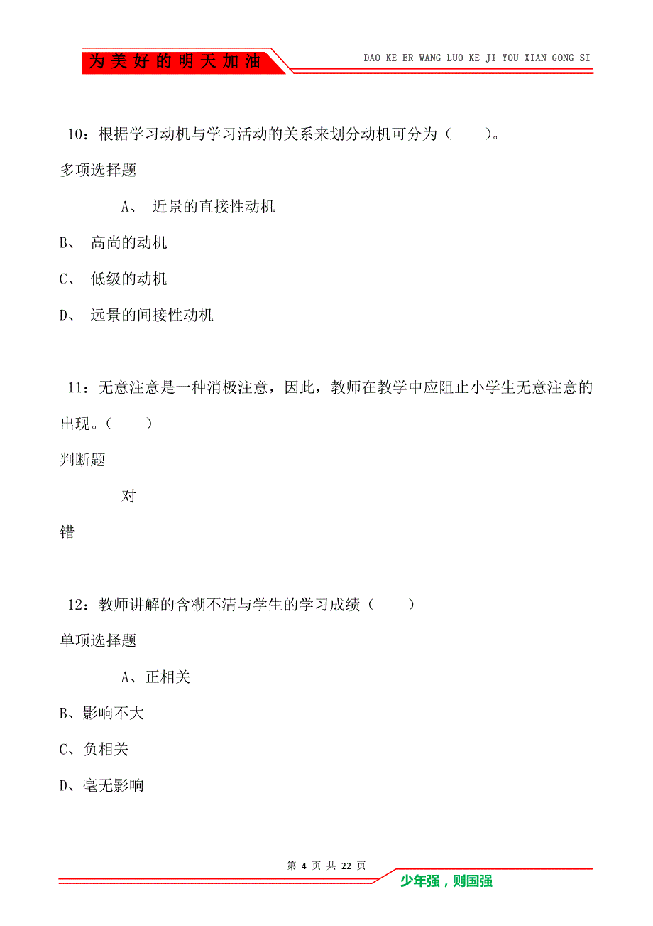 教师招聘《小学教育心理学》通关试题每日练卷3330（Word版）_第4页