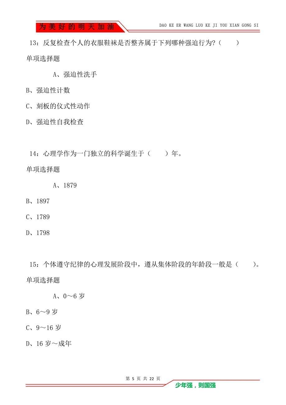 教师招聘《小学教育心理学》通关试题每日练卷3330（Word版）_第5页