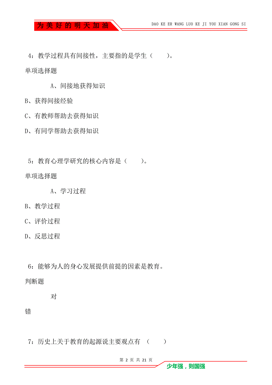 教师招聘《小学教育学》通关试题每日练卷4320（Word版）_第2页