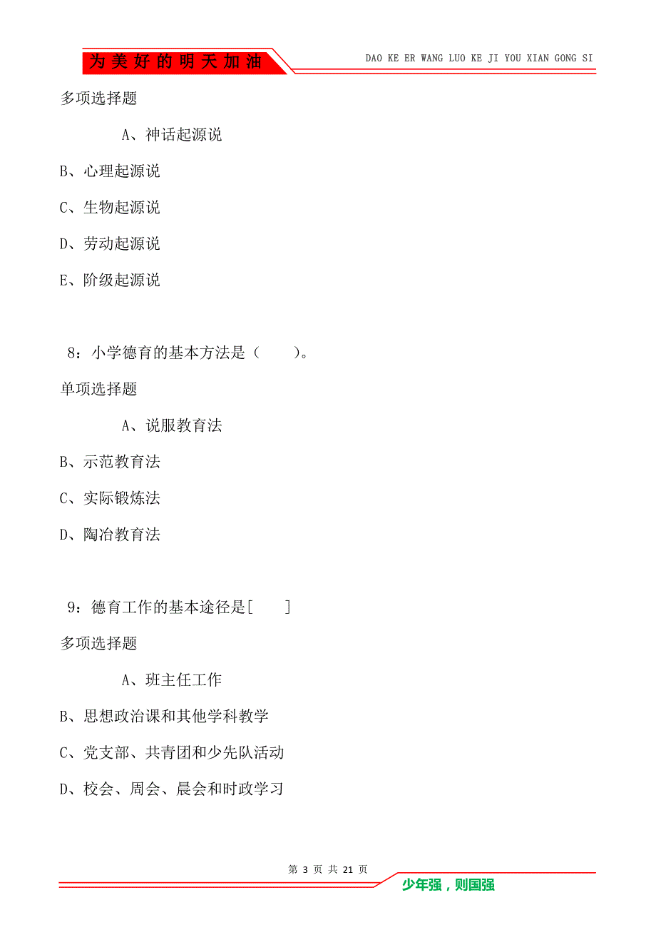 教师招聘《小学教育学》通关试题每日练卷4320（Word版）_第3页