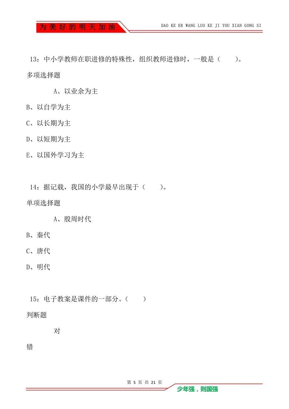 教师招聘《小学教育学》通关试题每日练卷4320（Word版）_第5页