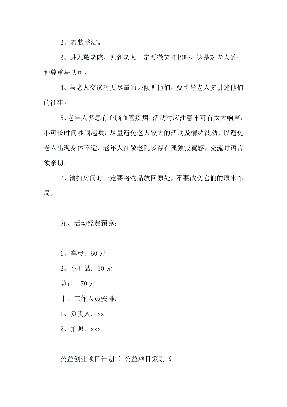 2021公益创业项目计划书 公益项目策划书2021_第4页