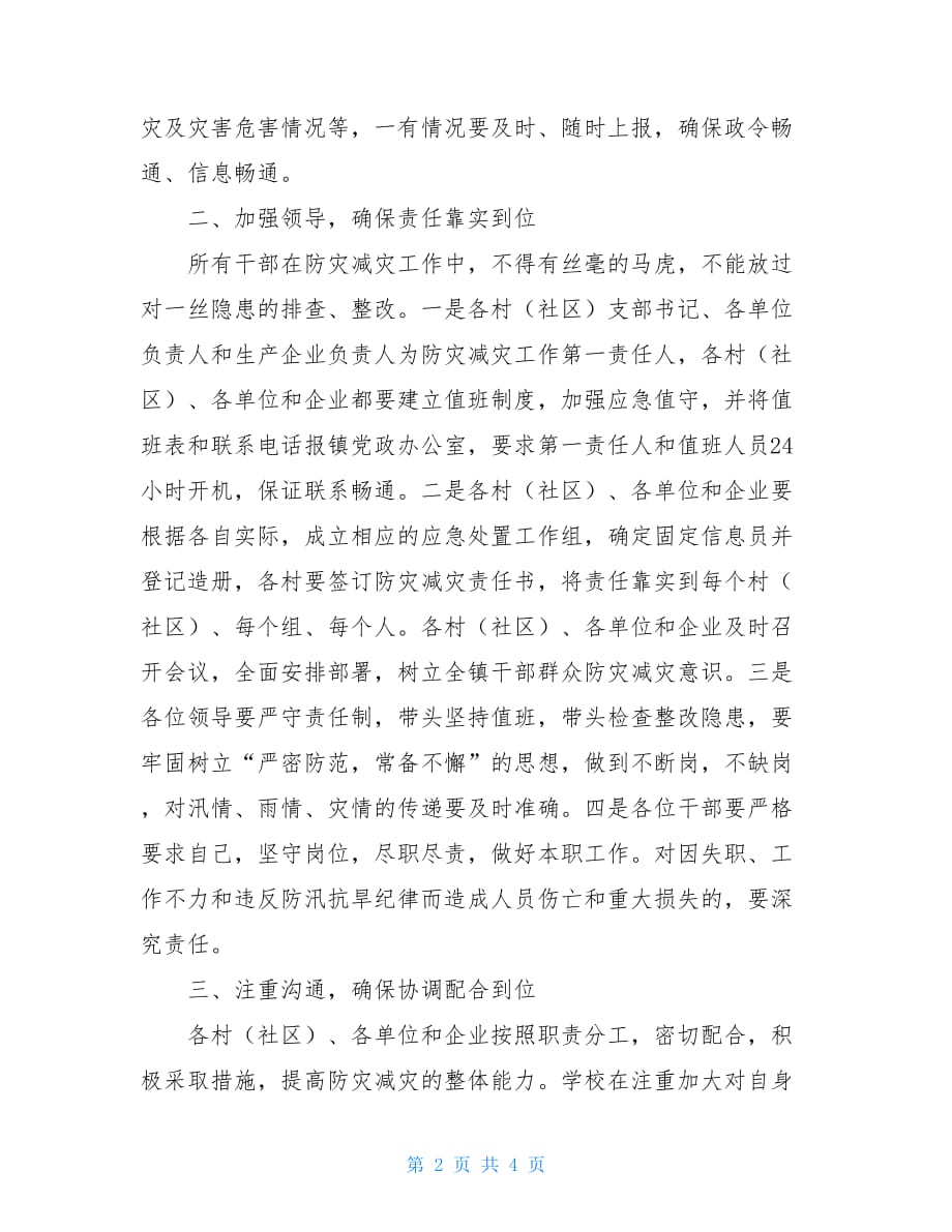 防汛减灾工作会议的发言稿会议发言稿_第2页