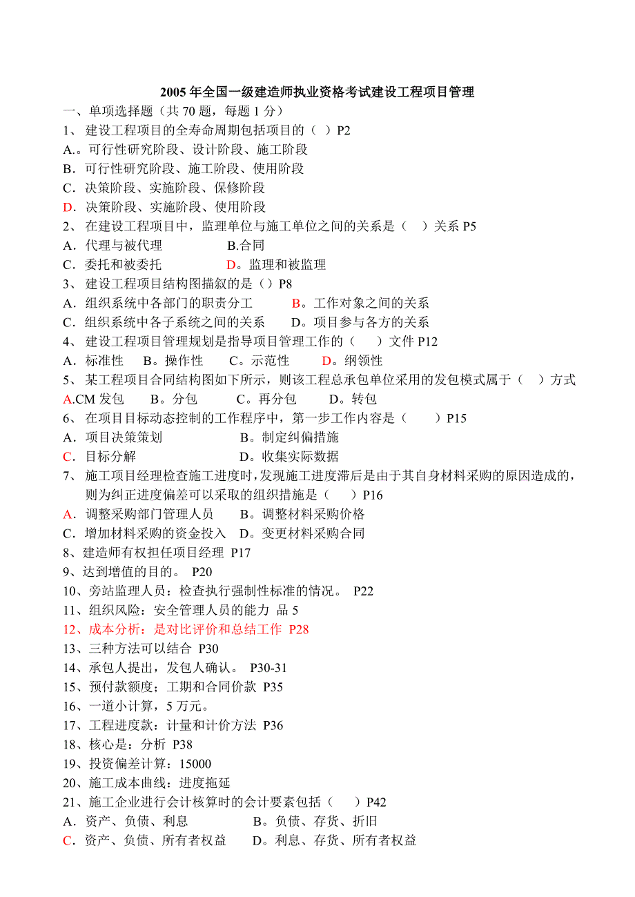 05-09年《建设工程项目管理》考题_第1页