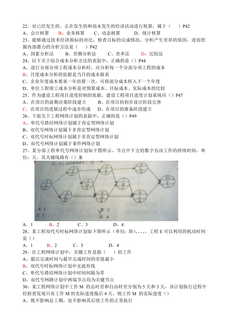 05-09年《建设工程项目管理》考题_第2页