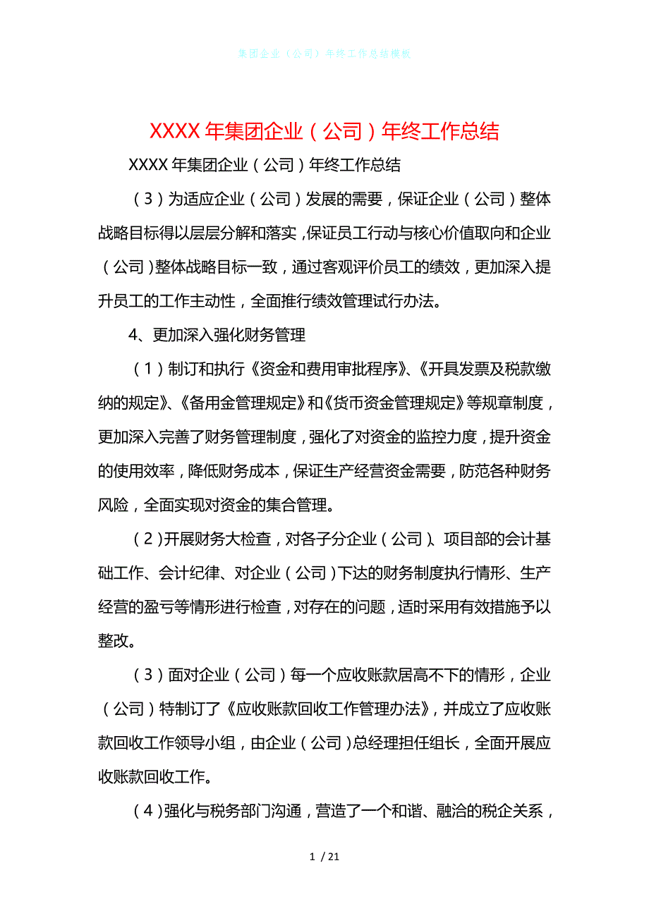 集团企业（公司）年终工作总结模板_第1页