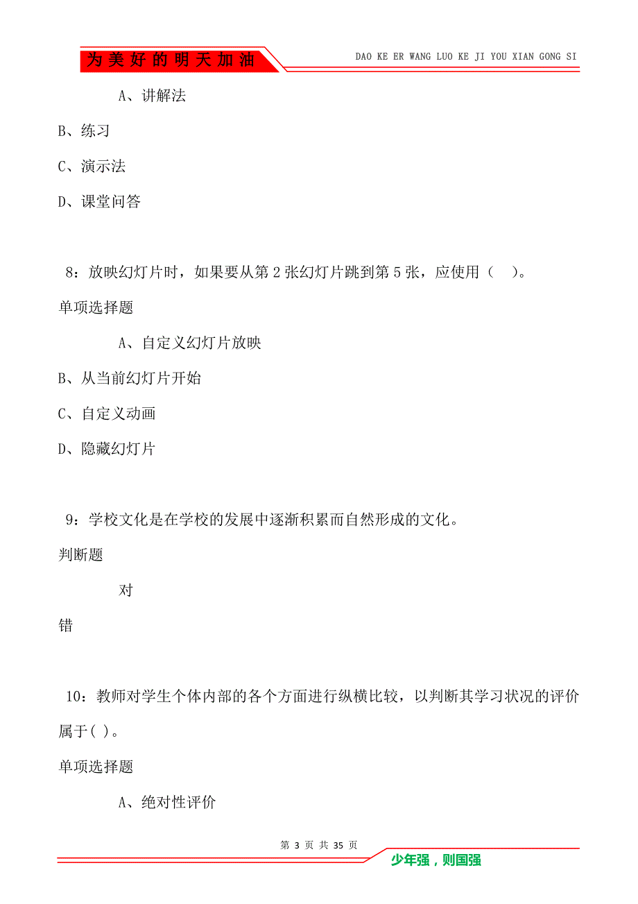 邵阳小学教师招聘2021年考试真题及答案解析（Word版）_第3页