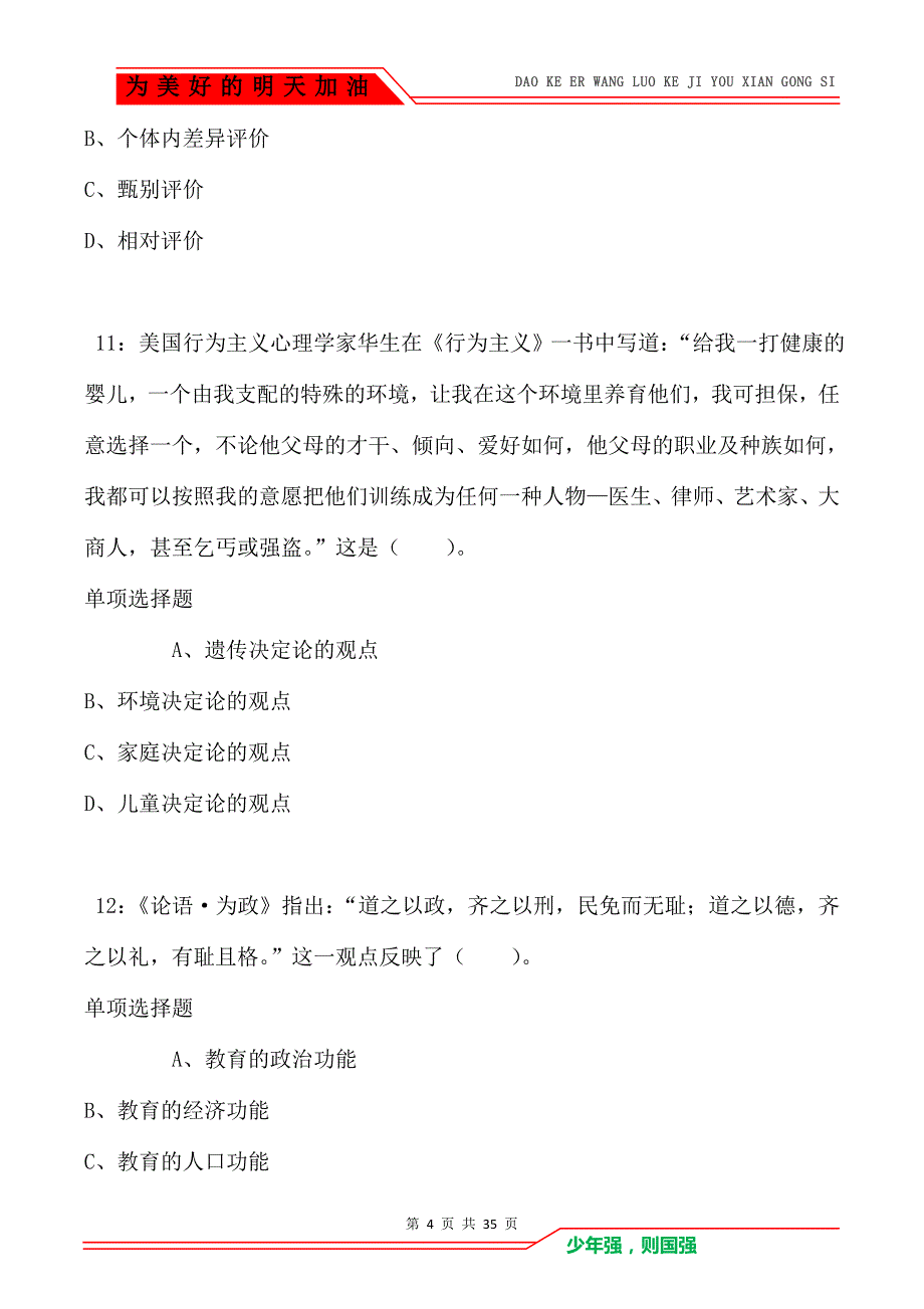 邵阳小学教师招聘2021年考试真题及答案解析（Word版）_第4页