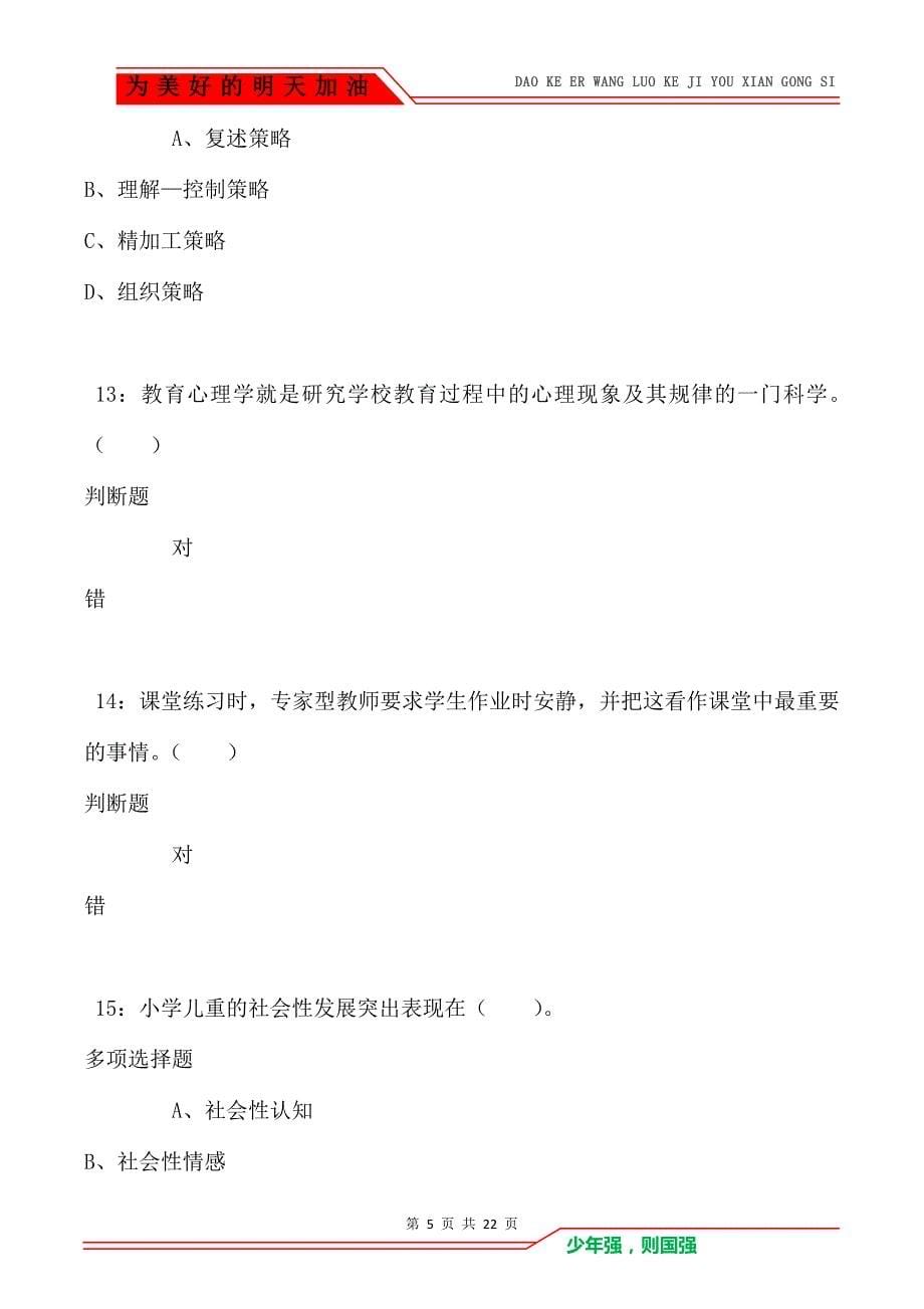 教师招聘《小学教育心理学》通关试题每日练卷6593（Word版）_第5页