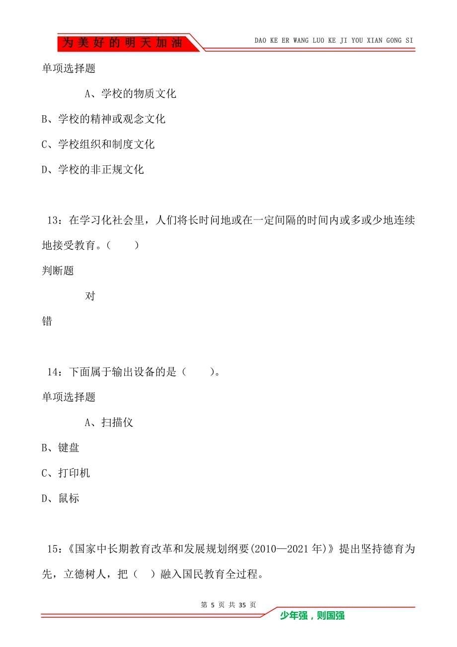 陆川2021年小学教师招聘考试真题及答案解析卷1（Word版）_第5页