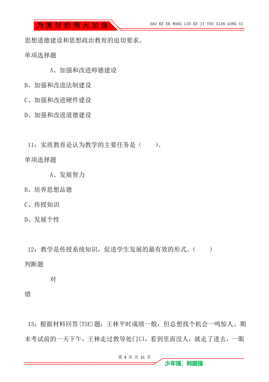 教师招聘《小学教育学》通关试题每日练卷4110_第4页