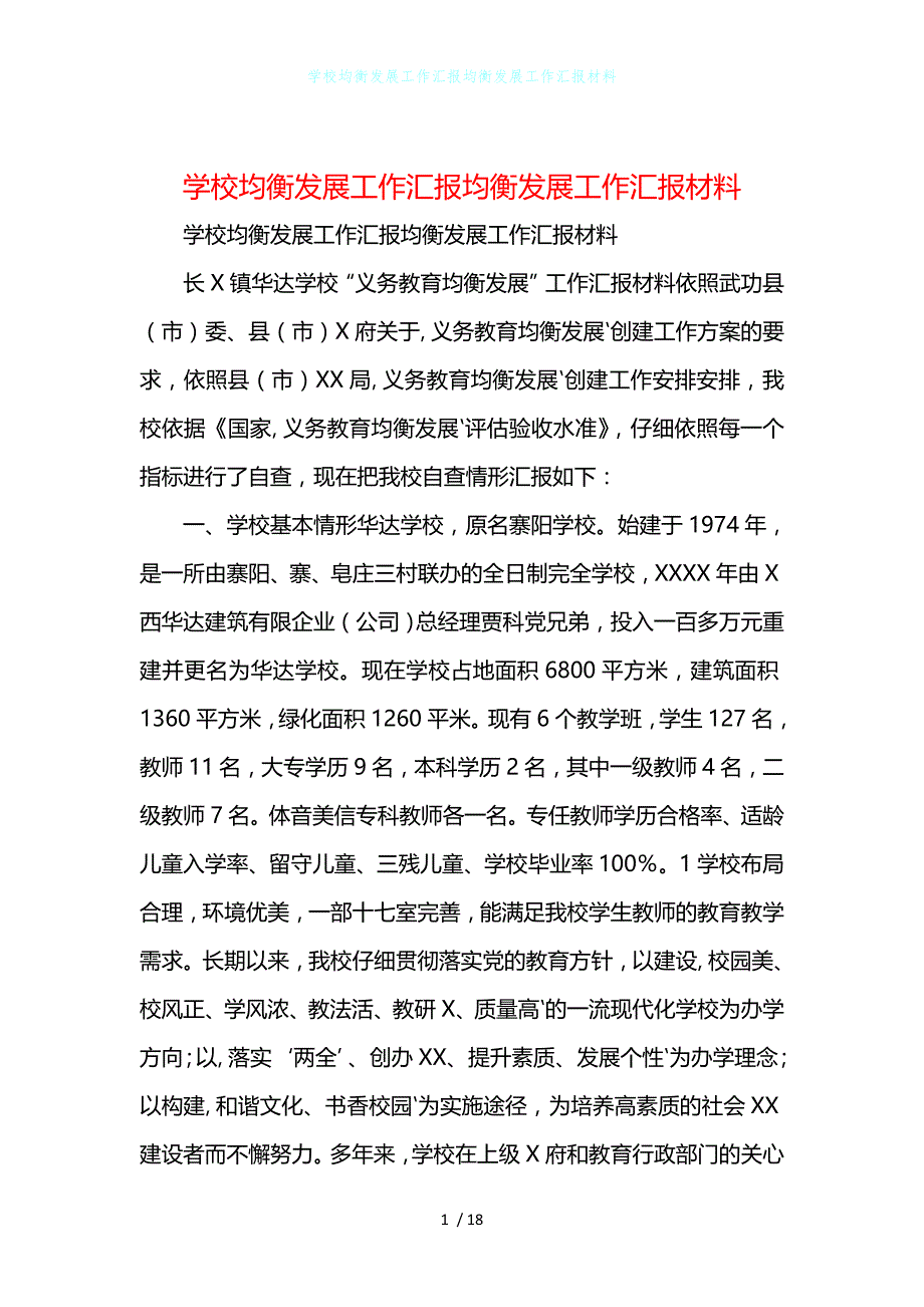 学校均衡发展工作汇报均衡发展工作汇报材料_第1页