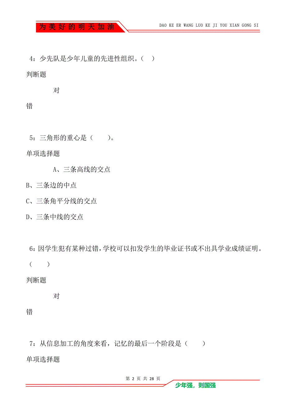 漯河2021年小学教师招聘考试真题及答案解析_第2页